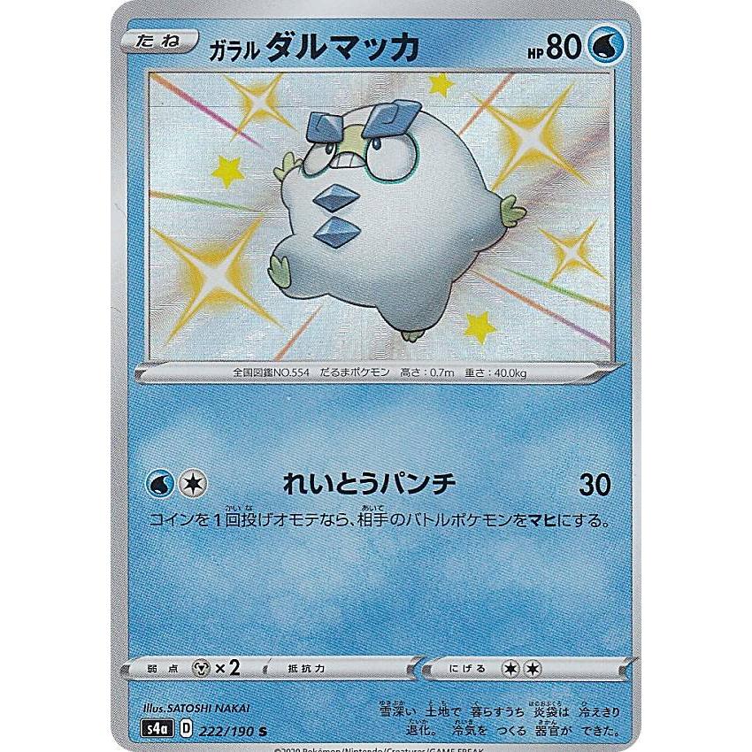 ポケモンカードゲーム S4a 222 190 ガラルダルマッカ 水 S シャイニーレア ハイクラスパック シャイニースターv Sm4a1911tt222 トレカショップ Lead 通販 Yahoo ショッピング