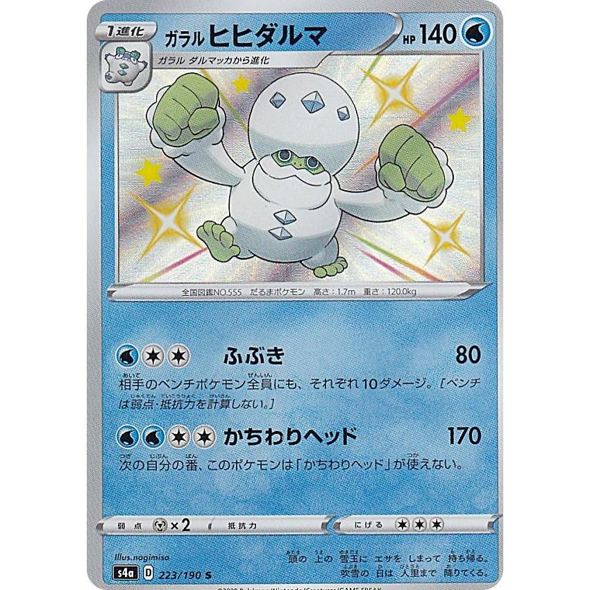 ポケモンカードゲーム S4a 223 190 ガラルヒヒダルマ 水 S シャイニーレア ハイクラスパック シャイニースターv Sm4a1911tt223 トレカショップ Lead 通販 Yahoo ショッピング