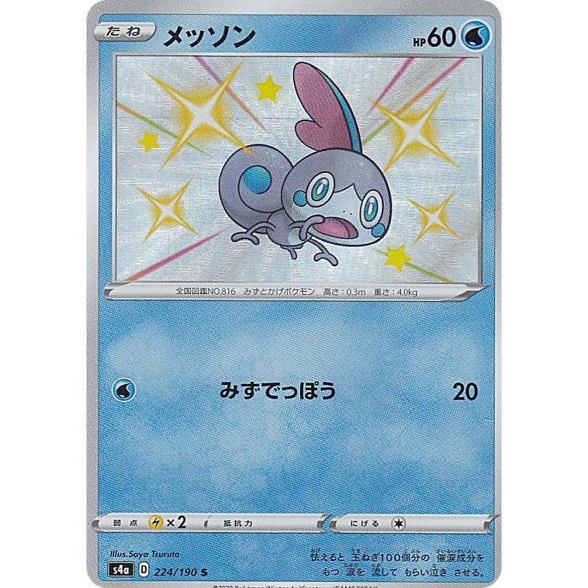 ポケモンカードゲーム S4a 224/190 メッソン 水 (S シャイニーレア
