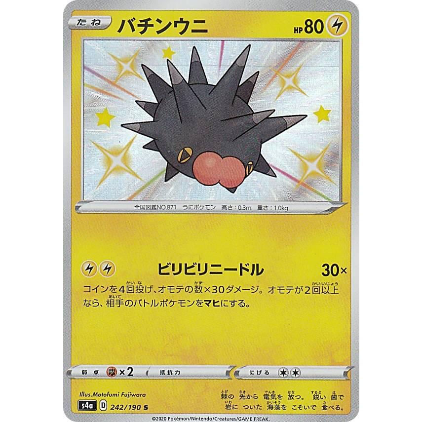 ポケモンカードゲーム S4a 242 190 バチンウニ 雷 S シャイニーレア ハイクラスパック シャイニースターv Sm4a1911tt242 トレカショップ Lead 通販 Yahoo ショッピング