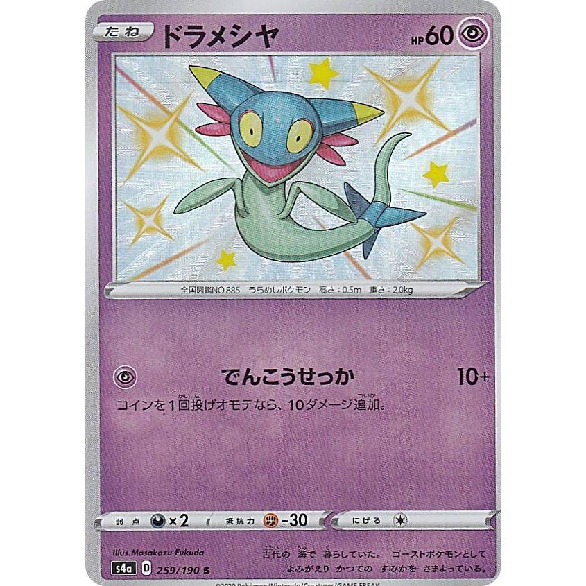ポケモンカードゲーム S4a 259 190 ドラメシア 超 S シャイニーレア ハイクラスパック シャイニースターv Sm4a1911tt259 トレカショップ Lead 通販 Yahoo ショッピング