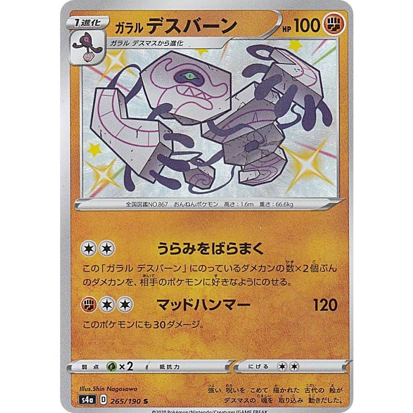 ポケモンカードゲーム S4a 265 190 ガラルデスバーン 闘 S シャイニーレア ハイクラスパック シャイニースターv Sm4a1911tt265 トレカショップ Lead 通販 Yahoo ショッピング