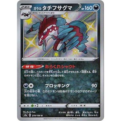 ポケモンカードゲーム S4a 279 190 ガラルタチフサグマ 悪 S シャイニーレア ハイクラスパック シャイニースターv Sm4a1911tt279 トレカショップ Lead 通販 Yahoo ショッピング
