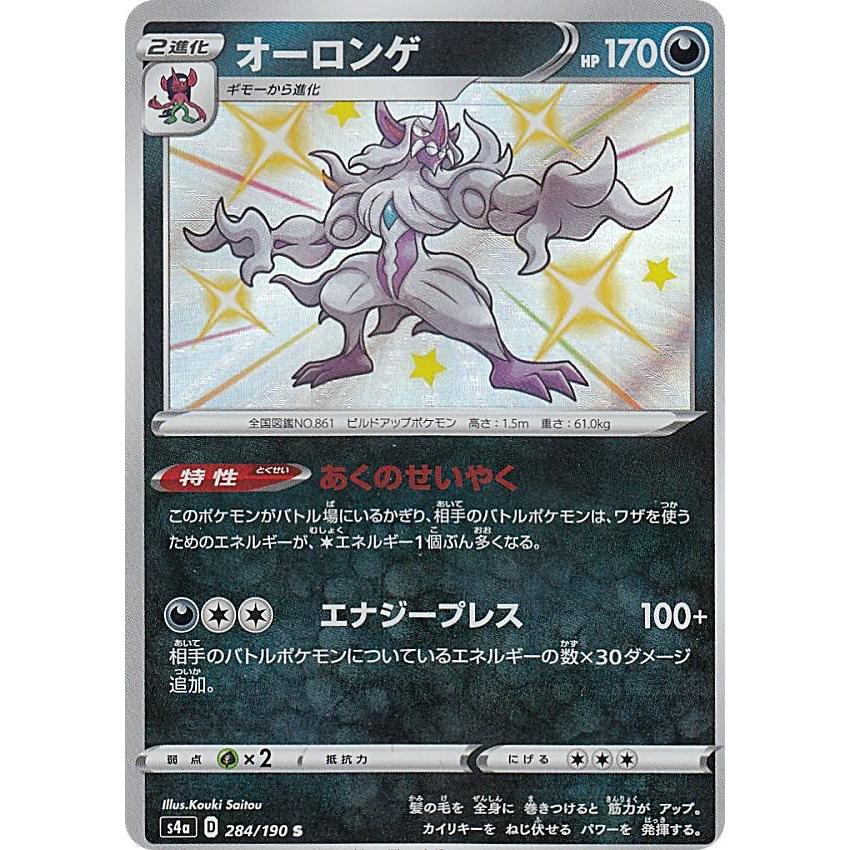 ポケモンカードゲーム S4a 284 190 オーロンゲ 悪 S シャイニーレア ハイクラスパック シャイニースターv Sm4a1911tt284 トレカショップ Lead 通販 Yahoo ショッピング