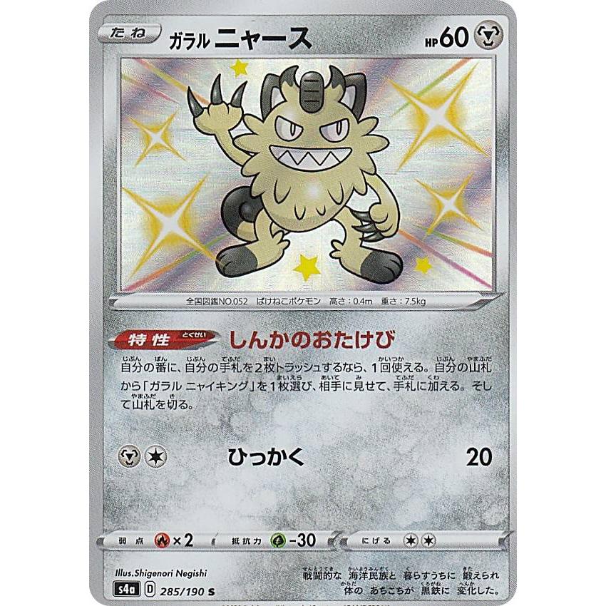 ポケモンカードゲーム S4a 285 190 ガラルニャース 鋼 S シャイニーレア ハイクラスパック シャイニースターv Sm4a1911tt285 トレカショップ Lead 通販 Yahoo ショッピング