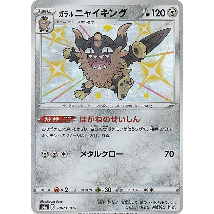 ポケモンカードゲーム S4a 286 190 ガラルニャイキング 鋼 S シャイニーレア ハイクラスパック シャイニースターv Sm4a1911tt286 トレカショップ Lead 通販 Yahoo ショッピング