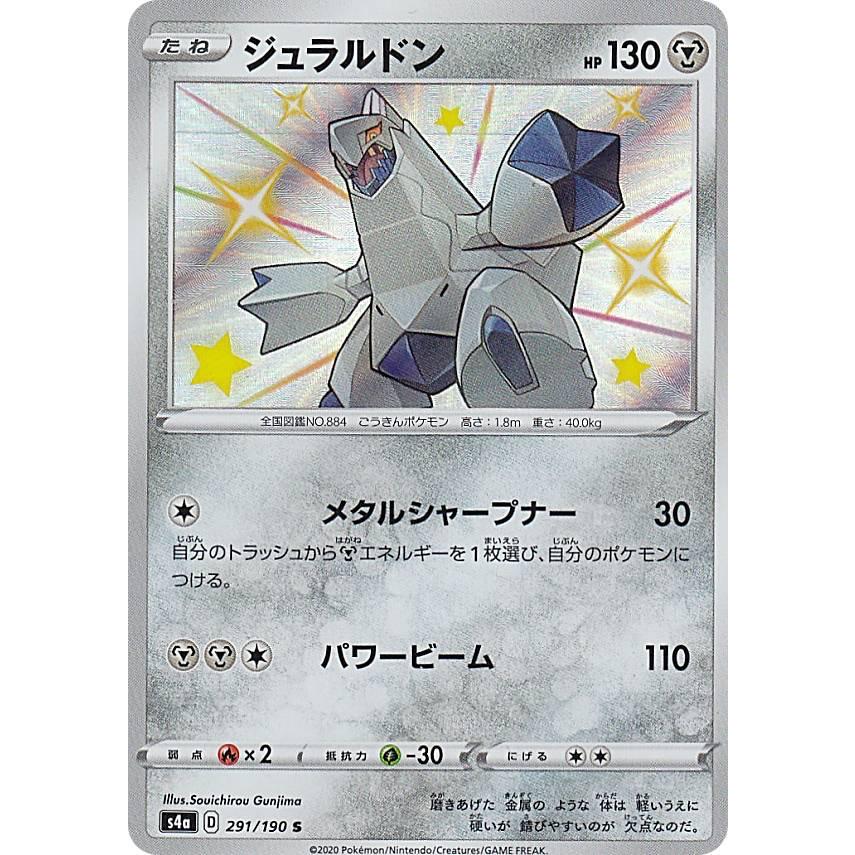 ポケモンカードゲーム S4a 291 190 ジュラルドン 鋼 S シャイニーレア ハイクラスパック シャイニースターv Sm4a1911tt291 トレカショップ Lead 通販 Yahoo ショッピング