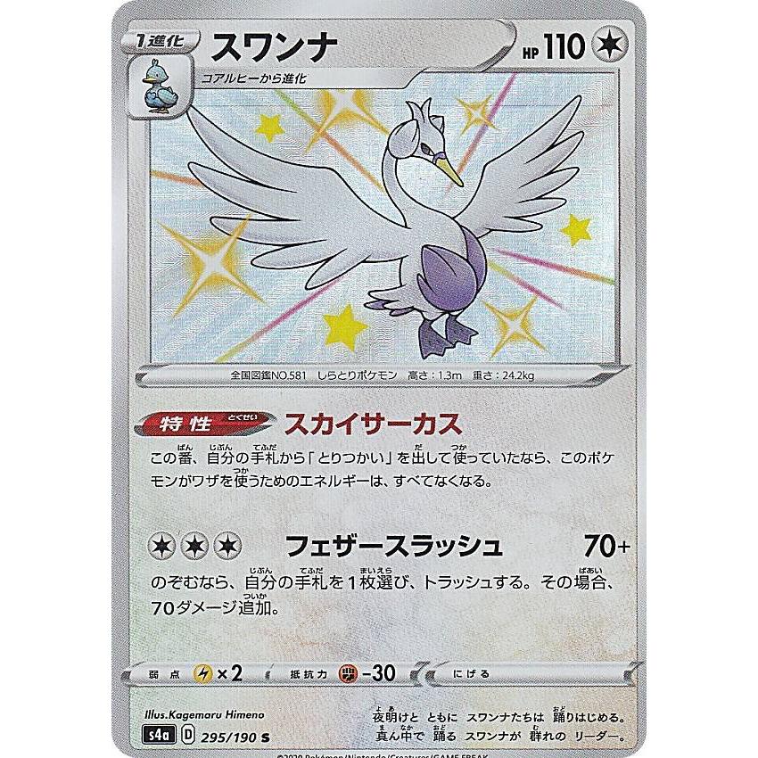 ポケモンカードゲーム S4a 295 190 スワンナ 無 S シャイニーレア ハイクラスパック シャイニースターv Sm4a1911tt295 トレカショップ Lead 通販 Yahoo ショッピング