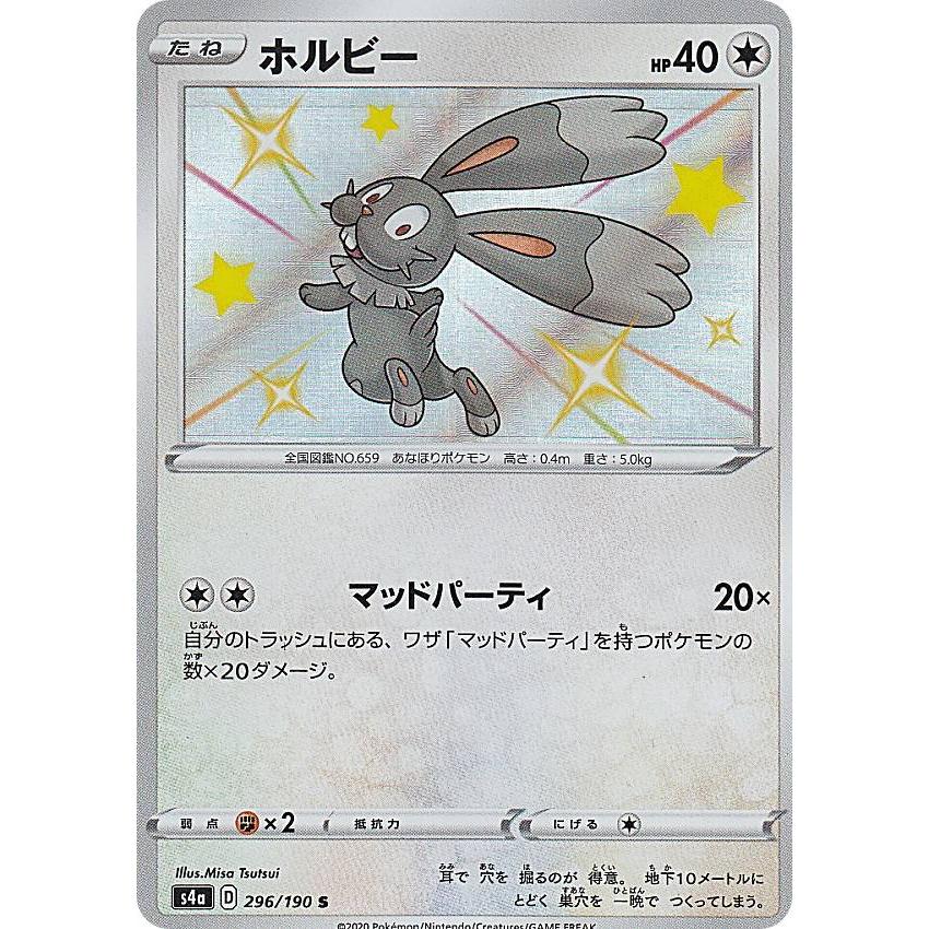 ポケモンカードゲーム S4a 296 190 ホルビー 無 S シャイニーレア ハイクラスパック シャイニースターv Sm4a1911tt296 トレカショップ Lead 通販 Yahoo ショッピング