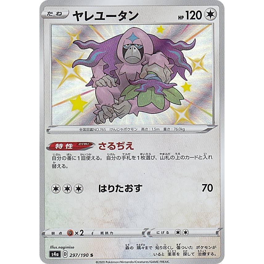 ポケモンカードゲーム S4a 297 190 ヤレユータン 無 S シャイニーレア ハイクラスパック シャイニースターv Sm4a1911tt297 トレカショップ Lead 通販 Yahoo ショッピング