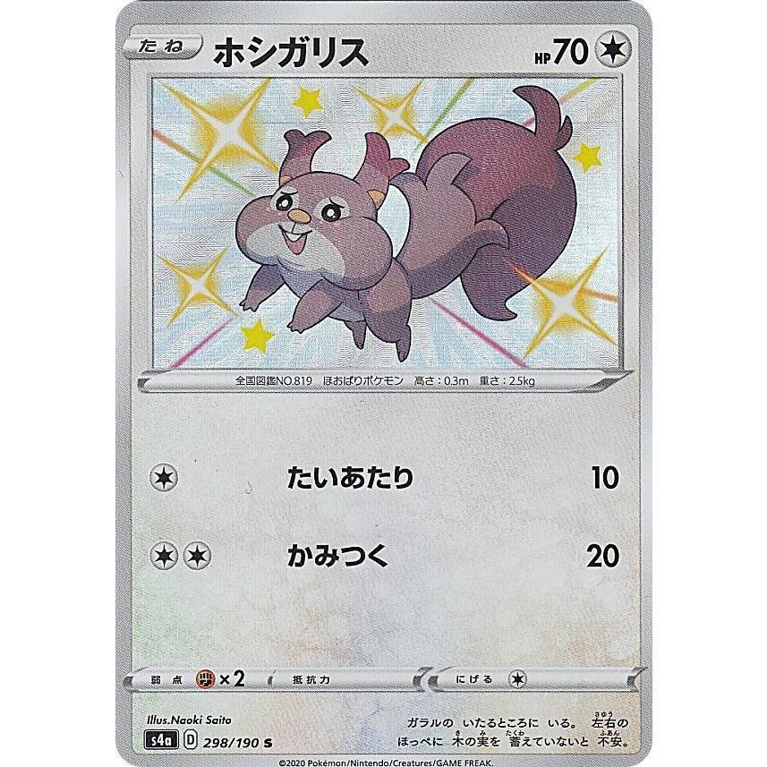 ポケモンカードゲーム S4a 298 190 ホシガリス 無 S シャイニーレア ハイクラスパック シャイニースターv Sm4a1911tt298 トレカショップ Lead 通販 Yahoo ショッピング