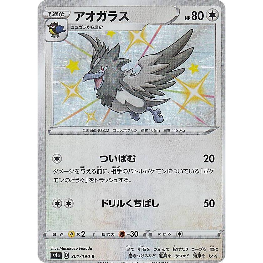 ポケモンカードゲーム S4a 301 190 アオガラス 無 S シャイニーレア ハイクラスパック シャイニースターv Sm4a1911tt301 トレカショップ Lead 通販 Yahoo ショッピング