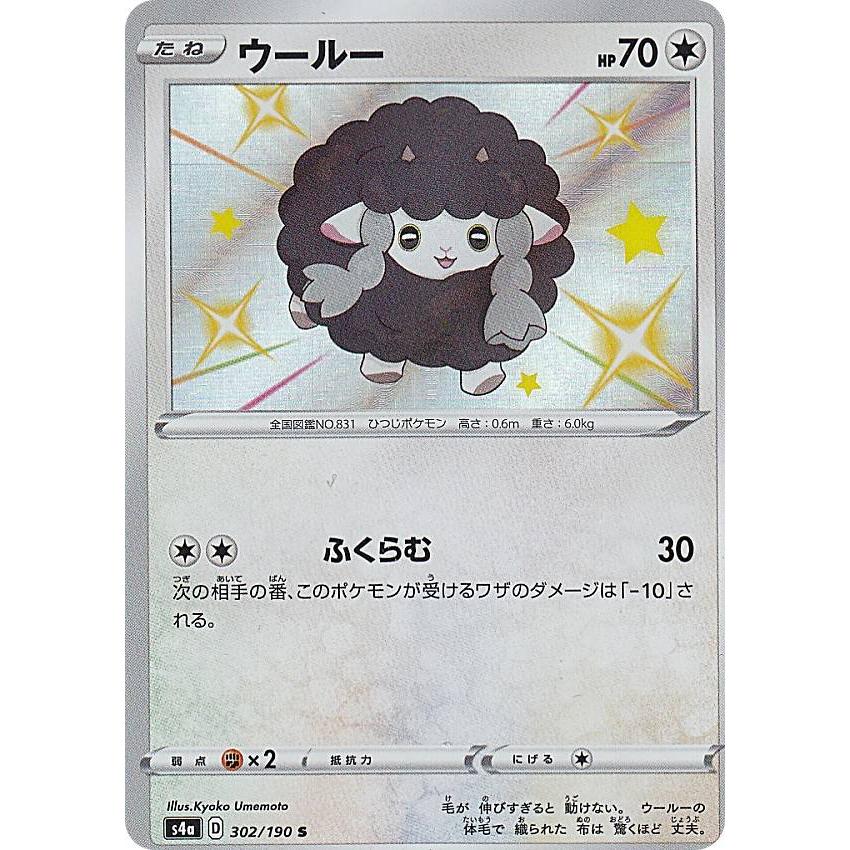 ポケモンカードゲーム S4a 302 190 ウールー 無 S シャイニーレア ハイクラスパック シャイニースターv Sm4a1911tt302 トレカショップ Lead 通販 Yahoo ショッピング