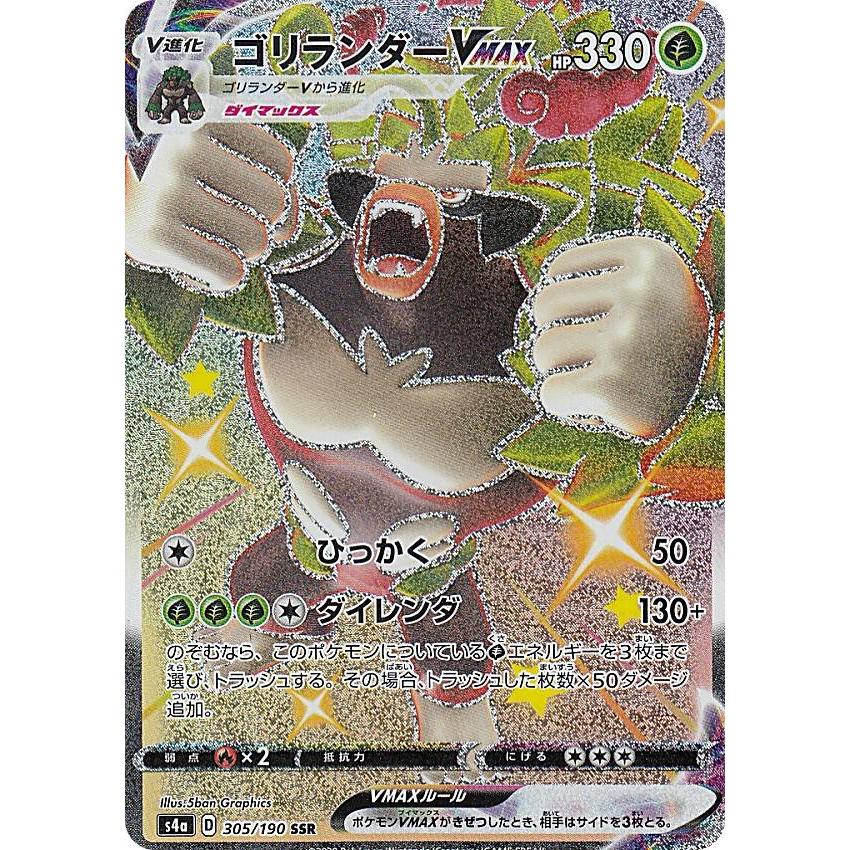 ポケモンカードゲーム S4a 305/190 ゴリランダーVMAX 草 (SSR) ハイ 