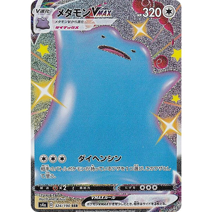 ポケモンカードゲーム S4a 324 190 メタモンvmax 無 Ssr ハイクラスパック シャイニースターv Sm4a1911tt324 トレカショップ Lead 通販 Yahoo ショッピング