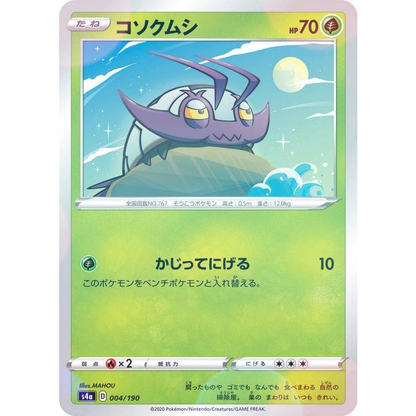 ミラー仕様 ポケモンカードゲーム S4a 004 190 コソクムシ 草 ハイクラスパック シャイニースターv Sm4a1911ttm004 トレカショップ Lead 通販 Yahoo ショッピング