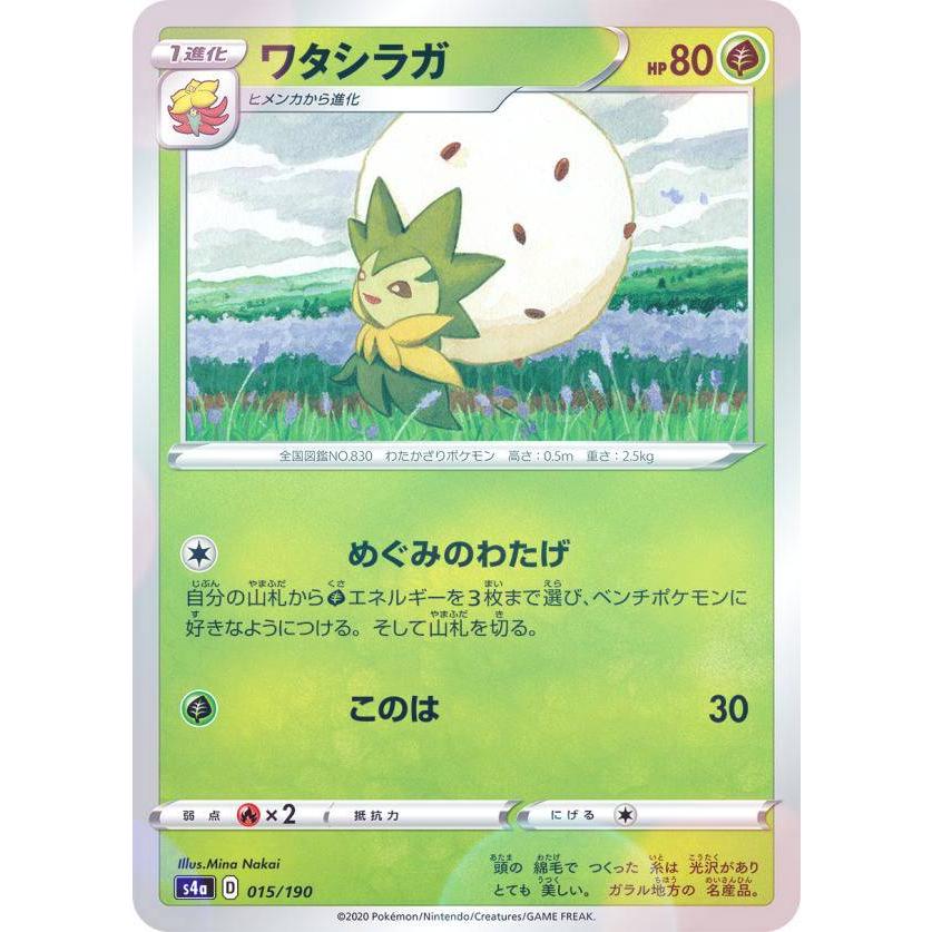 【ミラー仕様】ポケモンカードゲーム S4a 015/190 ワタシラガ 草 ハイクラスパック シャイニースターV | 