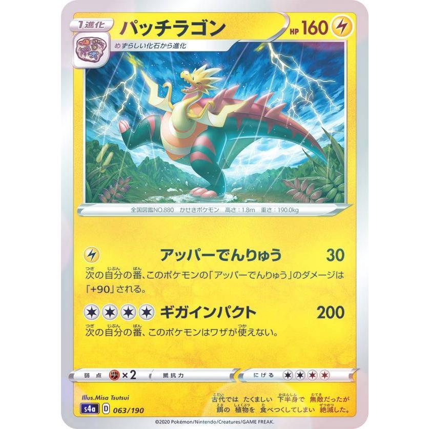 ミラー仕様】ポケモンカードゲーム S4a 063/190 パッチラゴン 雷 ハイ 