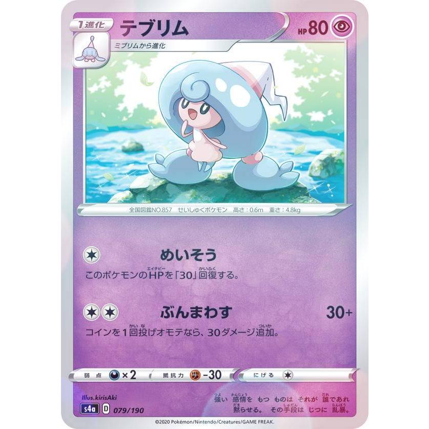 ミラー仕様 ポケモンカードゲーム S4a 079 190 テブリム 超 ハイクラスパック シャイニースターv Sm4a1911ttm079 トレカショップ Lead 通販 Yahoo ショッピング