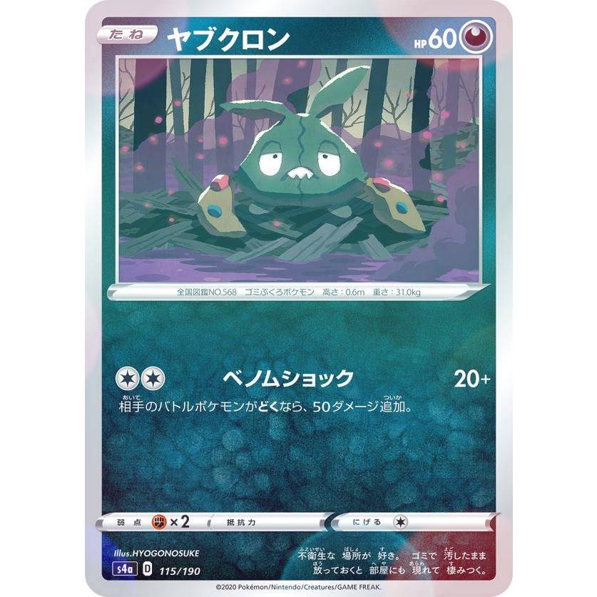 ミラー仕様 ポケモンカードゲーム S4a 115 190 ヤブクロン 悪 ハイクラスパック シャイニースターv Sm4a1911ttm115 トレカショップ Lead 通販 Yahoo ショッピング