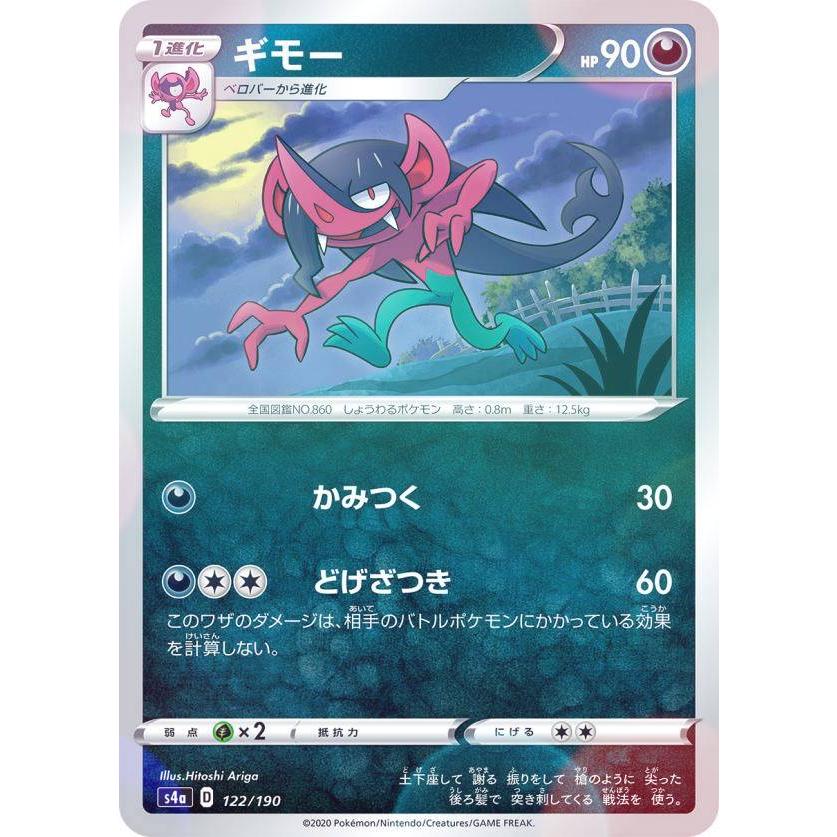 【ミラー仕様】ポケモンカードゲーム S4a 122/190 ギモー 悪 ハイクラスパック シャイニースターV | 