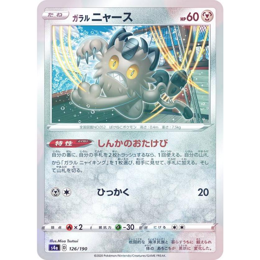ミラー仕様】ポケモンカードゲーム S4a 126/190 ガラルニャース 鋼