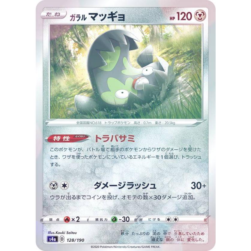 ミラー仕様】ポケモンカードゲーム S4a 128/190 ガラルマッギョ 鋼