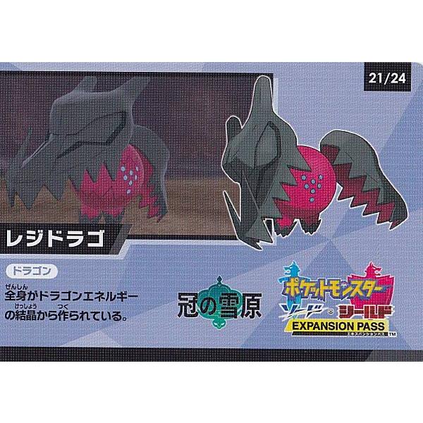 ポケモンカードゲーム 21/24 レジドラゴン ゲットチャレンジ