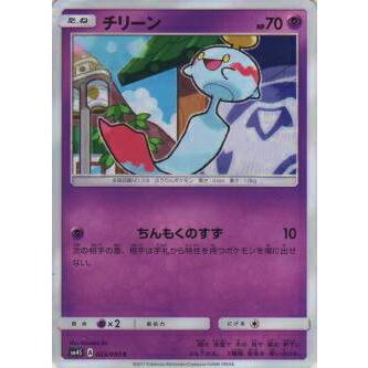 プレイ用 ポケモンカードゲーム Sm4s 023 050 チリーン C コモン 拡張パック 覚醒の勇者 中古 Sm4spmplay023 トレカショップ Lead 通販 Yahoo ショッピング