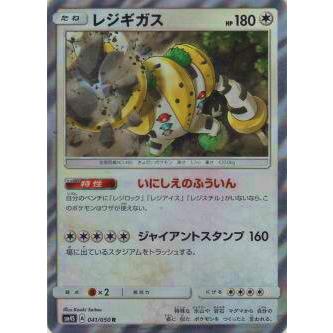 プレイ用 ポケモンカードゲーム Sm4s 041 050 レジギガス R レア 拡張パック 覚醒の勇者 中古 Sm4spmplay041 トレカショップ Lead 通販 Yahoo ショッピング