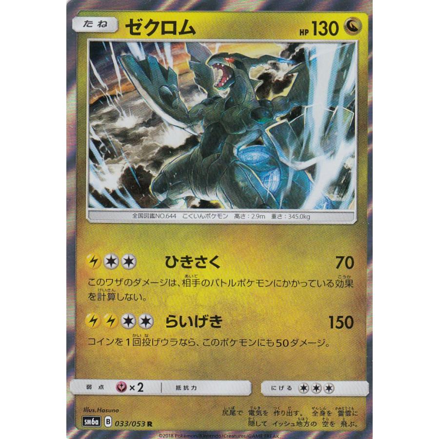 プレイ用 ポケモンカードゲーム Sm6a 033 053 ゼクロム R レア 強化拡張パック ドラゴンストーム 中古 Sm6apmplay033 トレカショップ Lead 通販 Yahoo ショッピング