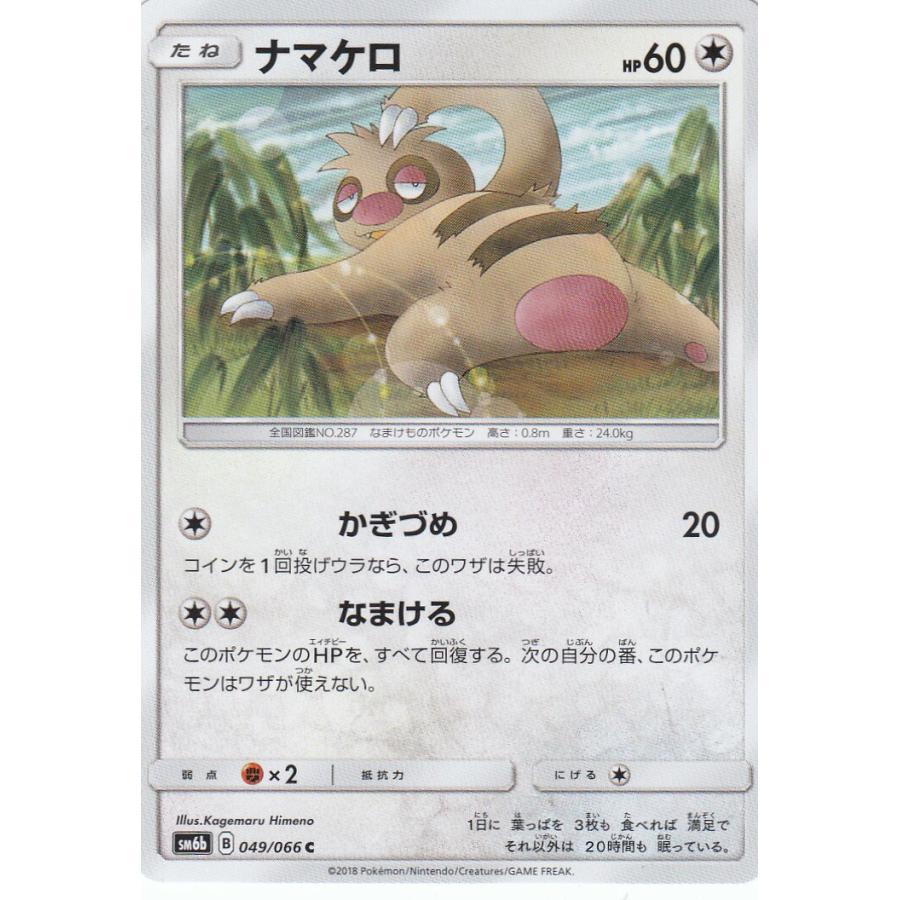 プレイ用 ポケモンカードゲーム Sm6b 049 066 ナマケロ C コモン 強化拡張パック チャンピオンロード 中古 Sm6bpmplay049 トレカショップ Lead 通販 Yahoo ショッピング