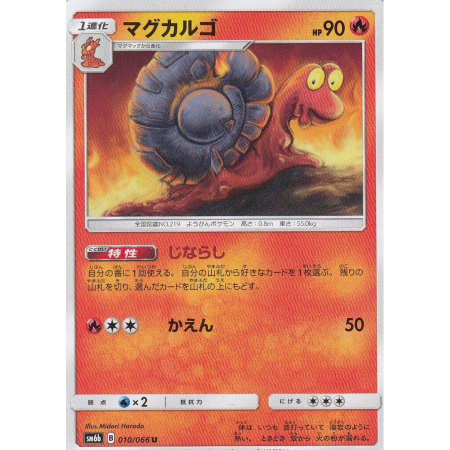 ポケモンカード Sm6b 010 066 マグカルゴ アンコモン 新品 Sm6btt10 トレカショップ Lead 通販 Yahoo ショッピング