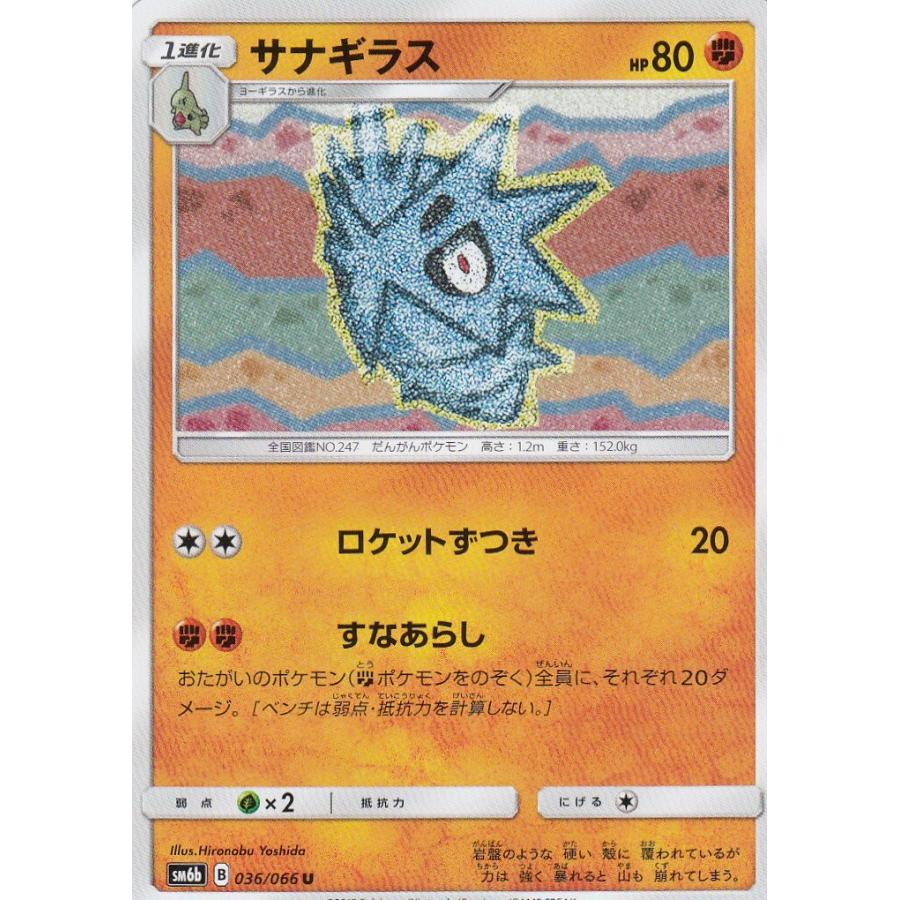 ポケモンカード SM6b 036/066 サナギラス(アンコモン)【新品】 | 