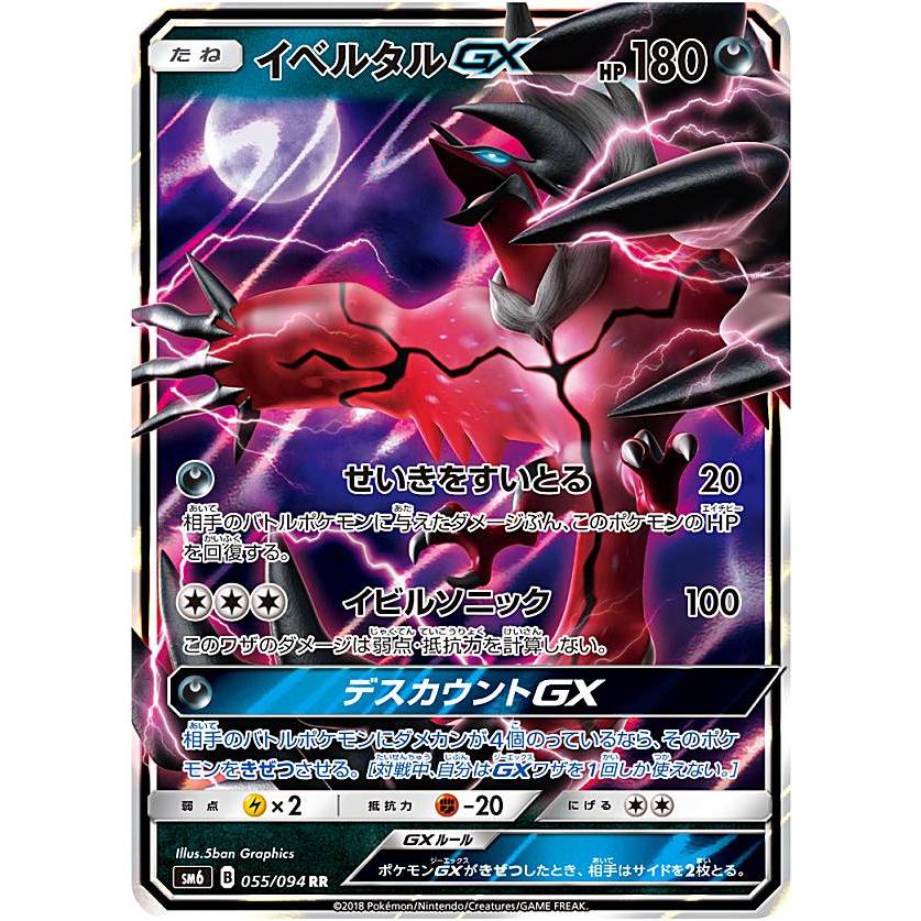 プレイ用 ポケモンカードゲーム Sm6 055 094 イベルタルgx 悪 Rr ダブルレア 拡張パック 禁断の光 中古 Sm6pmplay055 トレカショップ Lead 通販 Yahoo ショッピング