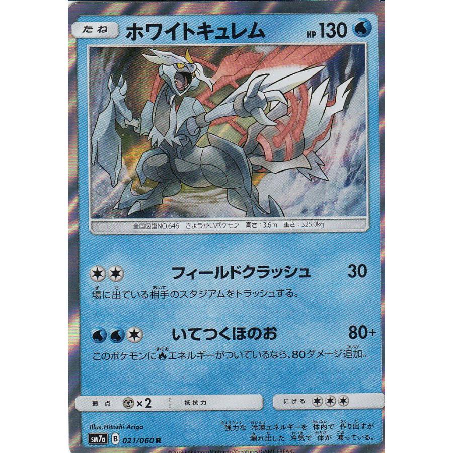 プレイ用 ポケモンカードゲーム Sm7a 021 060 ホワイトキュレム 水 R レア 強化拡張パック 迅雷スパーク 中古 Sm7apmplay021 トレカショップ Lead 通販 Yahoo ショッピング