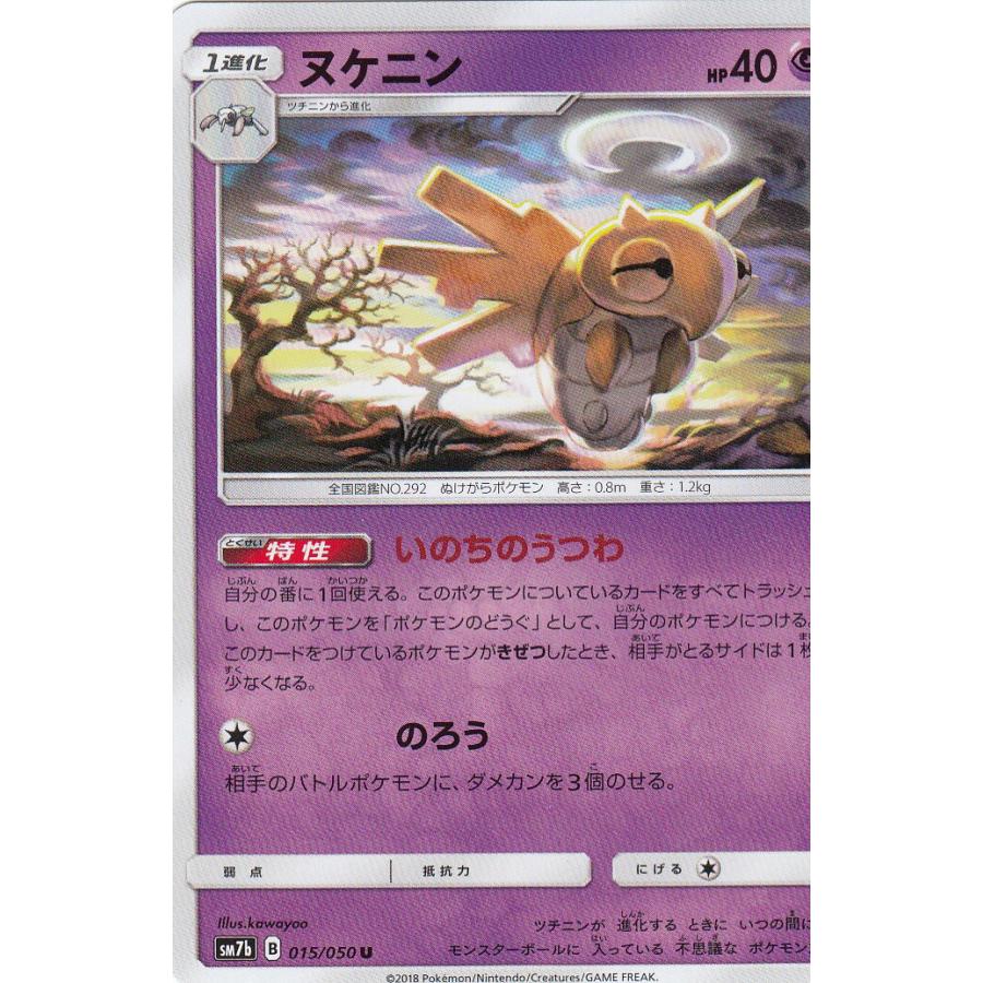 プレイ用 ポケモンカードゲーム Sm7b 015 060 ヌケニン 超 U アンコモン 強化拡張パック フェアリーライズ 中古 Sm7bpmplay015 トレカショップ Lead 通販 Yahoo ショッピング