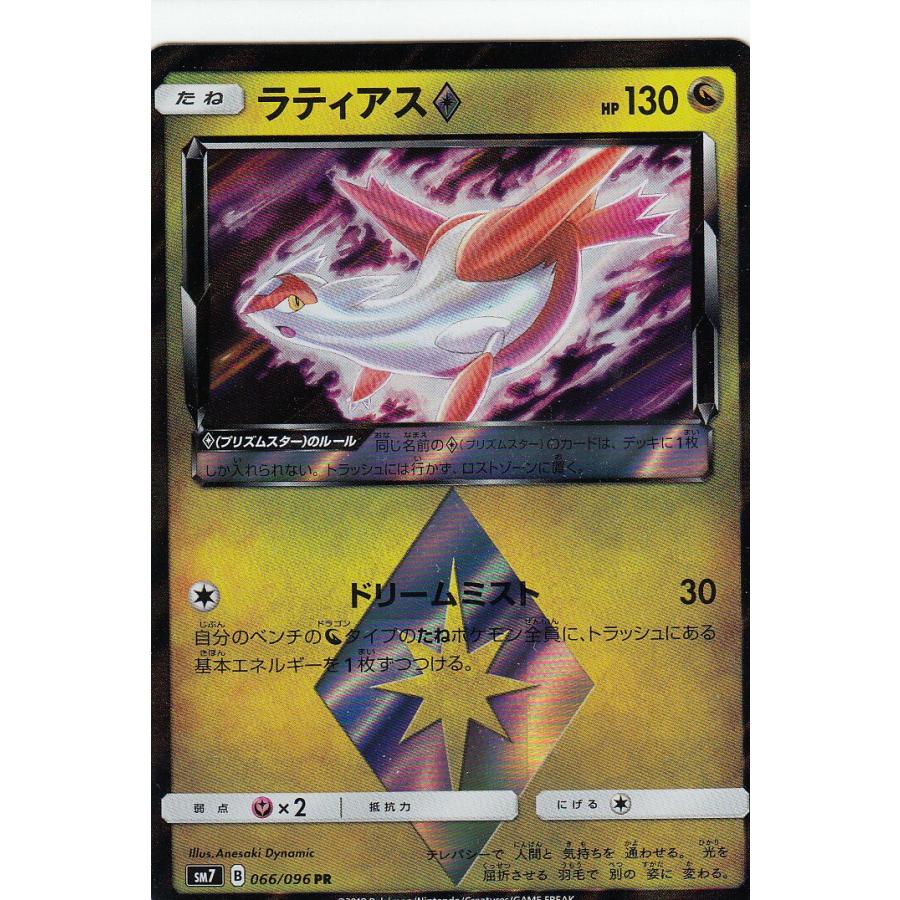 プレイ用 ポケモンカードゲーム Sm7 066 096 ラティアス プリズムスター 拡張パック 裂空のカリスマ 中古 Sm7pmplay066 トレカショップ Lead 通販 Yahoo ショッピング