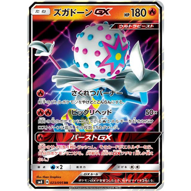 ポケモンカードゲーム Sm8 023 095 ズガドーンgx 炎 Rr ダブルレア 拡張パック 超爆インパクト Smtt23 トレカショップ Lead 通販 Yahoo ショッピング