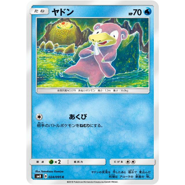 ヤドン C SM8 超爆インパクト 024/095 ポケカ ポケモンカードゲーム SM8 024/095 ヤドン 水 (C コモン) 拡張パック