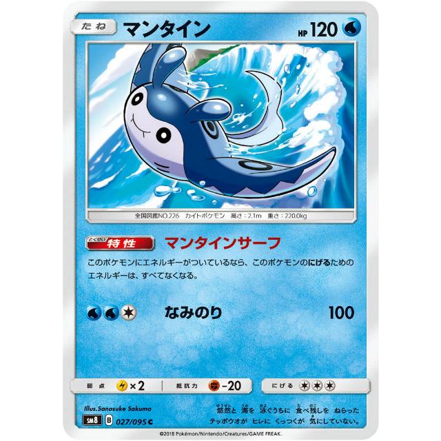 ポケモン - 美品　ポケモンカード ポケモンカードゲーム SM8 027/095 マンタイン 水 (C コモン
