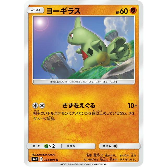 ポケモンカードゲーム SM8 054/095 ヨーギラス 闘 (C コモン ポケモンカードゲーム SM8 054/095 ヨーギラス 闘 (C コモン