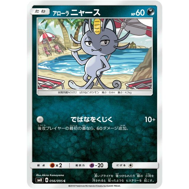ポケモンカードゲーム Sm8 056 095 アローラニャース 悪 C コモン 拡張パック 超爆インパクト Smtt56 トレカショップ Lead 通販 Yahoo ショッピング