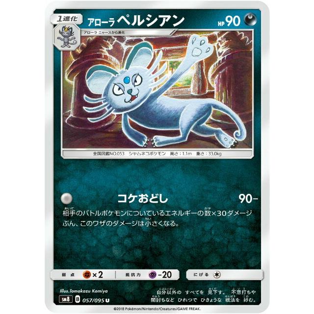 ポケモンカードゲーム Sm8 057 095 アローラペルシアン 悪 U アンコモン 拡張パック 超爆インパクト Smtt57 トレカショップ Lead 通販 Yahoo ショッピング