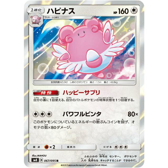 ポケモンカードゲーム Sm8 067 095 ハピナス 無 R レア 拡張パック 超爆インパクト Smtt67 トレカショップ Lead 通販 Yahoo ショッピング