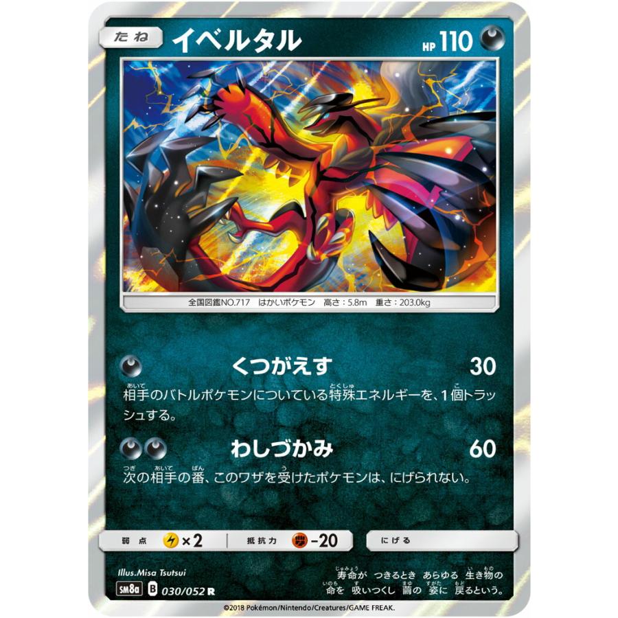プレイ用 ポケモンカードゲーム Sm8a 030 052 イベルタル 悪 R レア 強化拡張パック ダークオーダー 中古 Sm8apmplay030 トレカショップ Lead 通販 Yahoo ショッピング