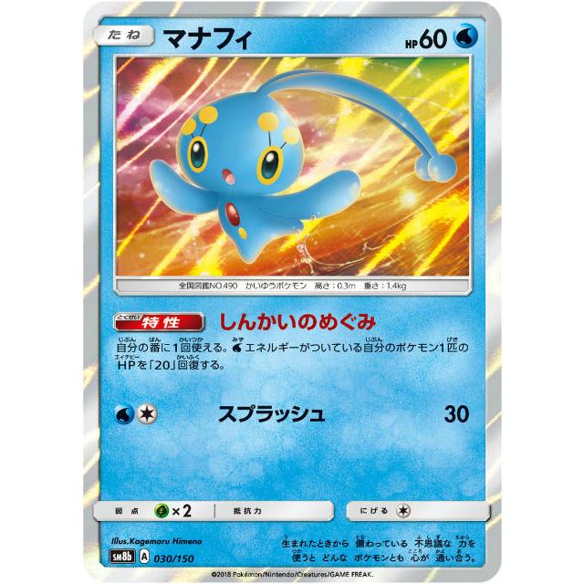 ポケモンカードゲーム SM8b 030/150 マナフィ 水 ハイクラス