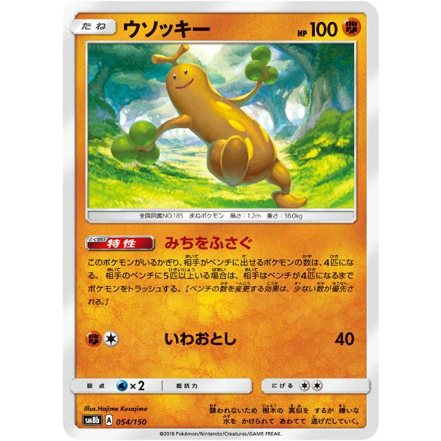 ポケモンカードゲーム Sm8b 054 150 ウソッキー 闘 ハイクラスパック Gxウルトラシャイニー Sm8btt054 トレカショップ Lead 通販 Yahoo ショッピング