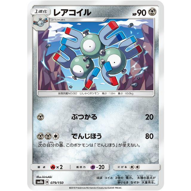 ポケモンカードゲーム SM8b 079/150 レアコイル 鋼 ハイクラスパック