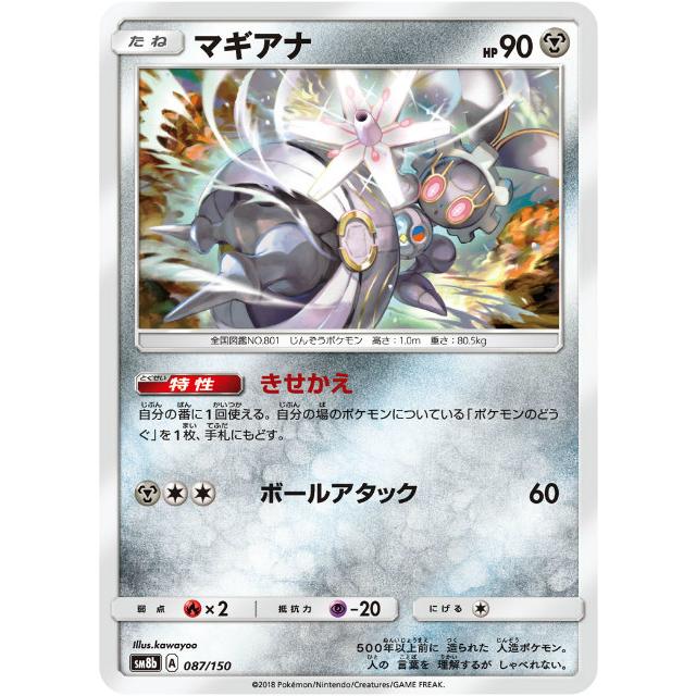 ポケモンカードゲーム SM8b 087/150 マギアナ 鋼 ハイクラスパック GX